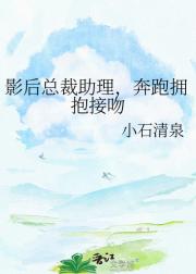 影后总裁助理，奔跑拥抱接吻