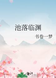 池落临渊