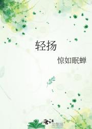 轻扬