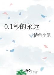 0.1秒的永远