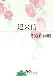 迟来信
