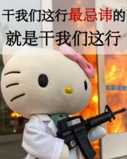 [猎人]干我们这行最忌讳的就是干我们这行