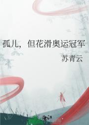 孤儿，但花滑奥运冠军