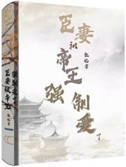 当闯祸精遇上爹系帝王