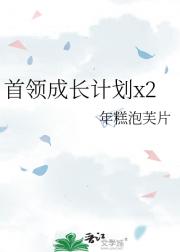 首领成长计划x2