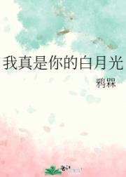 我真是你的白月光