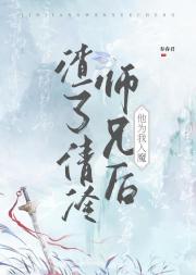 渣了清冷师兄后他为我入魔