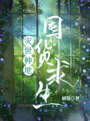 小学生灾世种地囤货求生