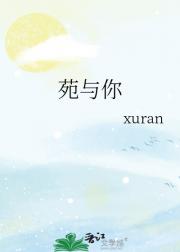 苑与你