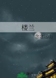 楼兰