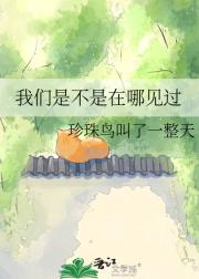 我们是不是在哪见过