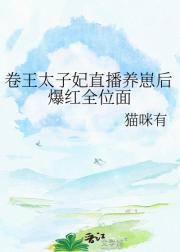 卷王太子妃直播养崽后爆红全位面