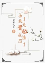 为了抢走贵妃我造反了
