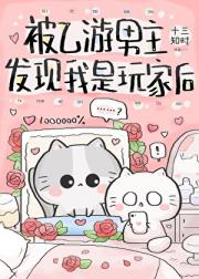 被乙游男主发现我是玩家