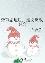 弹幕剧透后，虐文爆改爽文