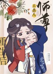 工具人师尊重生后