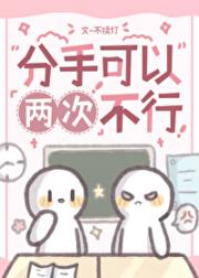 分手可以，两次不行