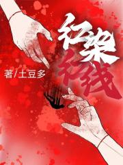 血染红线