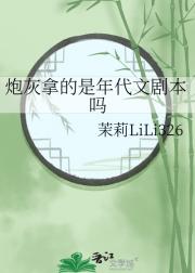 炮灰拿的是年代文剧本吗