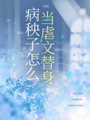 病秧子替身死遁失败了