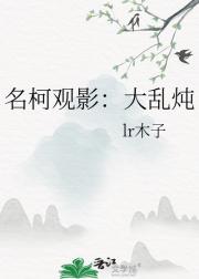 名柯观影：大乱炖