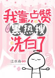 我靠点赞黑热搜洗白了