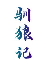 驯狼记