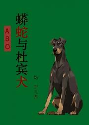 蟒蛇与杜宾犬[ABO]