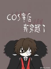 cos宰后我穿越了