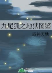 九尾狐之地狱图鉴
