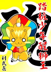 踏桩少年醒狮王