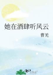 她在酒肆听风云