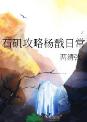 石矶攻略杨戬日常