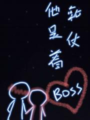 他就是仗着boss喜欢
