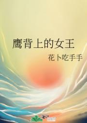 鹰背上的女王