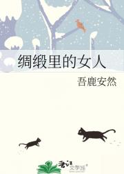 绸缎里的女人