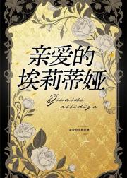 亲爱的埃莉蒂娅