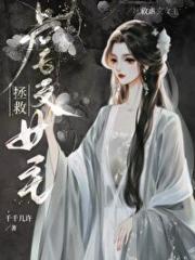 拯救虐文女主