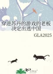 穿进苏游的老板决定出逃中国