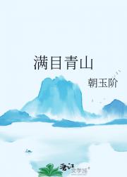 满目青山