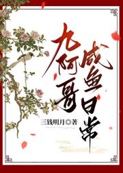 九阿哥咸鱼日常（清穿）