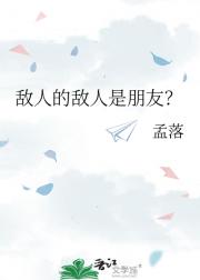 敌人的敌人是朋友？