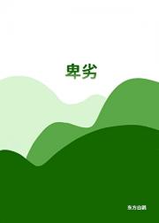 卑劣