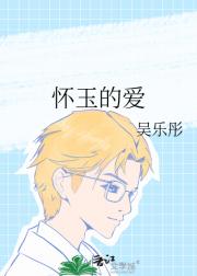 怀玉的爱