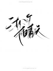 二十八个不晴天