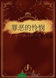 罪恶的怜悯
