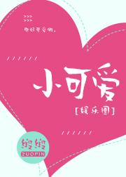 小可爱[娱乐圈]