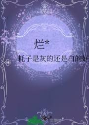 烂人