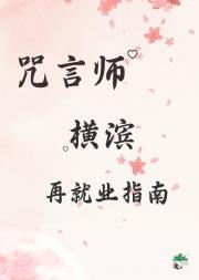 咒言师横滨再就业指南[文野]