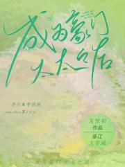 成为豪门太太之后